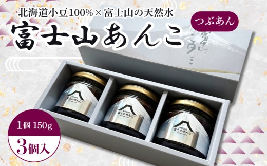 富士山あんこ 3個 セット 富士山 天然水 あんこ つぶあん 150g 北海道産 小豆 国産 国内製造 和菓子 専門店 パン作り あんバター あんぱん 菓子 菓子作り 製菓 贈り物 老舗 手作り 美味しい 甘味 伝統 ギフト プレゼント お土産 三島市 静岡県 2323805 - 静岡県三島市
