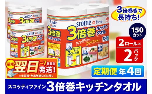 《3ヶ月ごとに4回お届け》定期便 キッチンペーパー スコッティ ファイン 3倍巻キッチンタオル 150カット 2ロール×2パック 秋田市オリジナル 最短翌日発送 1350218 - 秋田県秋田市