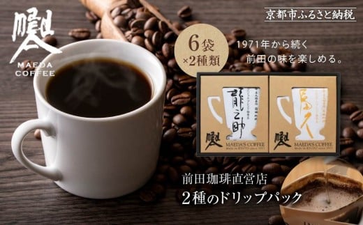 [前田珈琲]龍之助×冨久 ドリップパック2種類×各6袋|京都 コーヒー 人気ブランド コーヒー[ 京都 コーヒー 人気店 ドリップパック 2種セット 人気 おすすめ ギフト お取り寄せ 通販 送料無料 ふるさと納税 ]