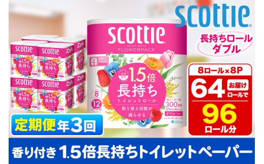 《4ヶ月ごとに3回お届け》定期便 トイレットペーパー スコッティ フラワーパック 1.5倍長持ち〈香り付〉8ロール(ダブル)×8パック 1350184 - 秋田県秋田市