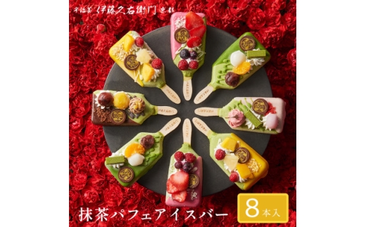 ＜伊藤久右衛門＞抹茶パフェアイスバー 8本入　宇治抹茶を使用した贅沢なアイスバー【1626761】