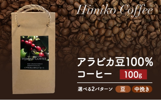 コーヒー ヒミココーヒー 豆のまま、又は挽いたタイプの中挽き 選べる2パターン 100g 標高約1,300ｍの高地で日本人女性が経営するコーヒー農園で栽培期間中農薬を使わずに栽培を行った香り高いアラビカ豆100％のコーヒー【中挽き】