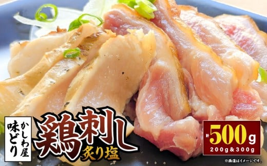 「かしわ屋 味どり」の鶏刺し「炙り塩」　KN164-003 2318062 - 鹿児島県鹿屋市