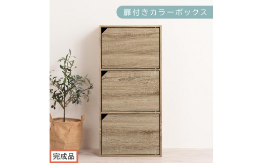 【完成品でお届け】扉付きカラーボックス〔3段〕（オーク）カラーボックス 扉付き 3段 木製 収納棚 扉付き本棚 リビング キッチン 寝室 雑貨 小物 収納 大きめ CDラック 扉付き収納ボックス 隙間収納 ラック AKANBR920131-0-OAK 2316398 - 和歌山県海南市