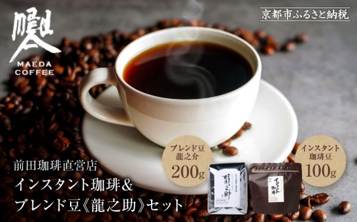 [前田珈琲]インスタント珈琲&ブレンド豆スペシャルブレンド[龍之助]中挽き200gのセット|京都 コーヒー 人気ブランド[ 京都 コーヒー 人気店 インスタント スペシャルブレンド コーヒー豆 人気 おすすめ ギフト お取り寄せ 通販 送料無料 ふるさと納税 ]
