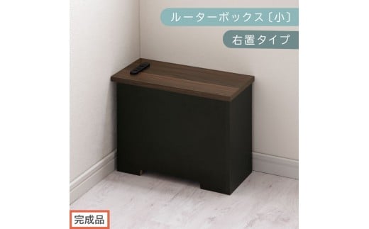 【完成品でお届け】ルーターボックス〔小・右置タイプ〕（ウォールナット×ブラック）ケーブルボックス 木製 コンセント 付き 収納 コードボックス コードケース コード収納 収納ボックス ケーブルラック EKANTC001539-1R-WAL 2316418 - 和歌山県海南市