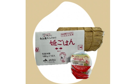 姫ごはん＜コシヒカリパックごはん　180g×12個＞【1596864】