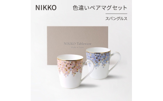 ＜NIKKO＞色違いペアマグセット「スパングルス」《ニッコー食器》(124725-FF01)【1381386】