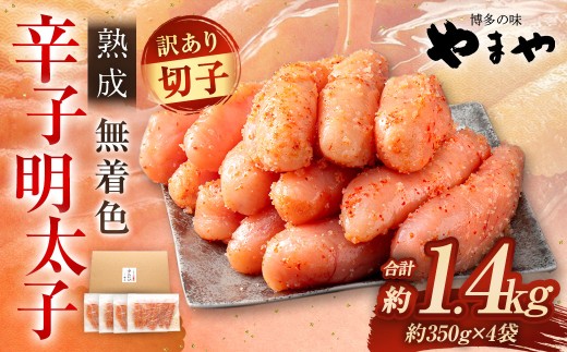 【訳あり】 やまや 熟成無着色 辛子明太子 切子 700g×2 （計1.4kg） 辛子明太子 辛子めんたいこ 明太子 めんたいこ ふるさと納税 人気 おすすめ 冷凍