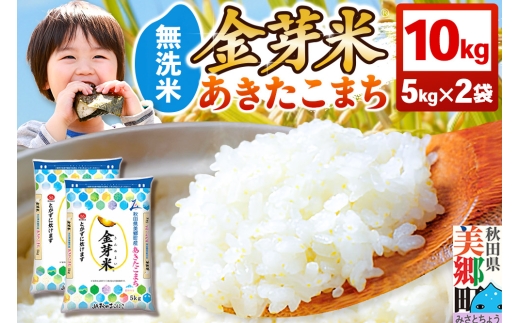 【令和7年産 白米】金芽米 あきたこまち 10kg（5kg×2袋） 玄米の栄養を残した白米 きんめまい 2317004 - 秋田県美郷町