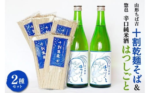 山形ちば吉 十割乾麺そば 5袋 惣邑 辛口純米酒 はつしごと 720ml 2本 セット