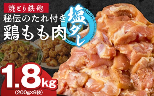 焼とり鉄砲　秘伝のたれ付き鶏もも肉（塩ダレ）200g×9P_焼とり鉄砲 秘伝のたれ付き 鶏もも肉 味 塩ダレ 内容量 200g × 9パック やきとりの街 久留米 昭和54年創業 職人 手仕込み オリジナルブレンド 味付け 鶏肉 肉 味付け肉 炒め物 唐揚げ おかず おつまみ 冷凍 小分け 便利_Ax148
