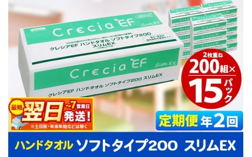 最短翌日発送《6ヶ月ごとに2回お届け》定期便 ハンドタオル クレシアEF ソフトタイプ200 スリムEX 2枚重ね 200組(400枚)×15パック 秋田市オリジナル 1412343 - 秋田県秋田市