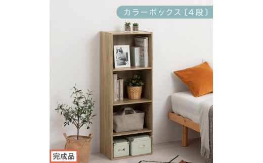 【完成品でお届け】カラーボックス〔可動棚・4段〕（オーク）カラーボックス 可動棚 4段 A4 省スペース 収納棚 リビング収納棚 木製 隙間 収納ラック 4段ボックス リビング スリムラック AKANBR920130-0-OAK 2316395 - 和歌山県海南市
