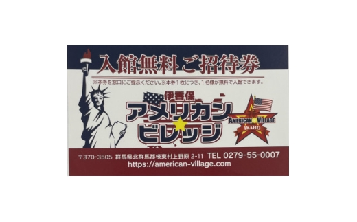 『伊香保アメリカン・ビレッジ』ペアご招待券【1632604】