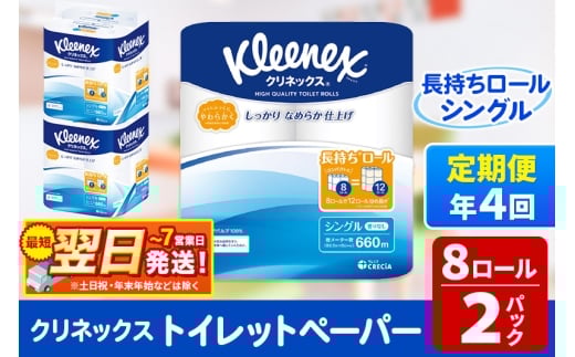 《3ヶ月ごとに4回お届け》定期便 トイレットペーパー クリネックス シングル 長持ち 8ロール×2パック 秋田市オリジナル 最短翌日発送 1350146 - 秋田県秋田市