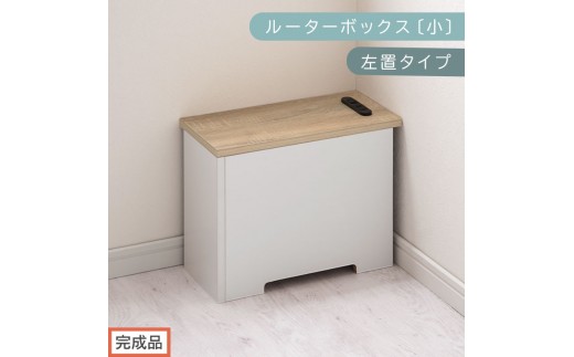 【完成品でお届け】ルーターボックス〔小・左置タイプ〕（オーク×ホワイト）ケーブルボックス 木製 コンセント 付き 収納 コードボックス コードケース コード収納 コンセントカバー 収納ボックス ケーブルラック EKANTC001539-1L-OAK 2316415 - 和歌山県海南市