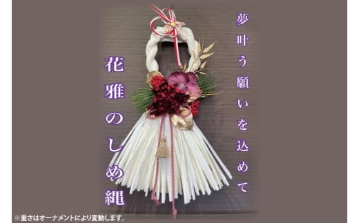 【11月下旬より順次発送】【数量限定】正月飾り 玄関 モダン しめ縄 おしゃれ モダン飾り 正月 リース お正月飾り マンション しめ縄飾り お飾り 花雅のしめ縄（DR-39）