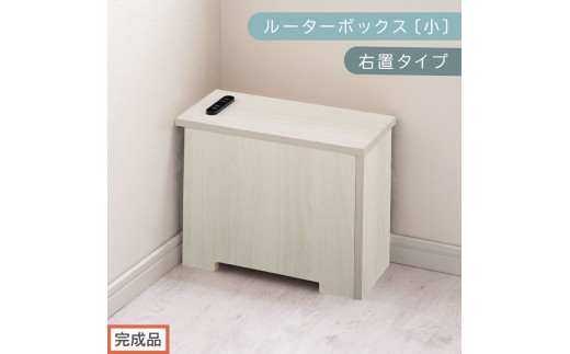 【完成品でお届け】ルーターボックス〔小・右置タイプ〕（ホワイト）ケーブルボックス 木製 コンセント 付き 収納 コードボックス コードケース コード収納 コンセントカバー 収納ボックス ケーブルラック EKANTC001539-0R-WH 2316414 - 和歌山県海南市
