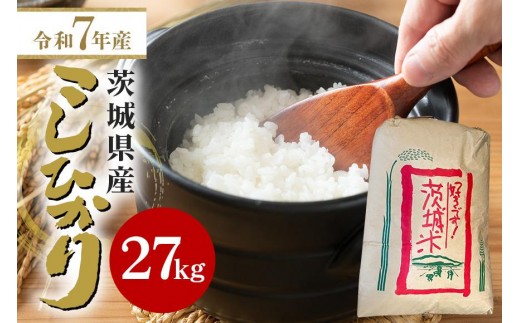 【令和7年産】石岡市産コシヒカリ 27kg 精米 お米 米 白米 茨城県 石岡市 B05-009 2304297 - 茨城県石岡市