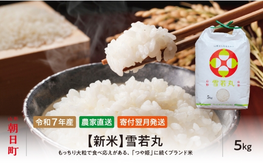新米 雪若丸 令和7年産 5kg（1袋） こめ コメ 2025年産 精米 山形県 朝日町産 送料無料 2316967 - 山形県朝日町