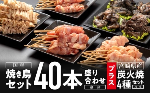 [選べる発送期日]焼き鳥セット4種(40本)盛り合わせ&宮崎県産炭火焼4種セット_M146-002_01-SKU