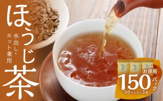 八女茶のほうじ茶ティーバッグ　たっぷり5g×150パック ～簡単で美味しいお徳用～（八女の鶴製茶園） ほうじ茶 ティーパック 八女茶 焙煎 香ばしい リラックス カフェイン少なめ 水出し 大容量 (150パック) 日本茶インストラクター 茶師 水筒 普段飲み 簡易包装 福岡県 八女市 504709 - 福岡県八女市