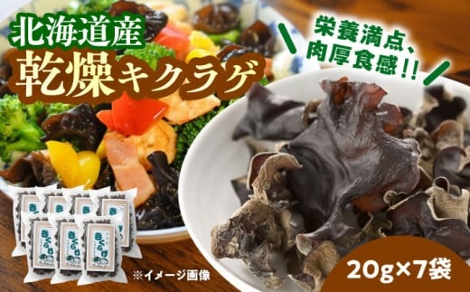 乾燥きくらげ 20g×7袋[足寄町][NPO法人あしょろ観光協会]きくらげ スープ 料理 中華 食物繊維 鉄分 貧血 健康 低カロリー ダイエット 足寄町産 北海道産 道産 あしょろ 北海道 [BEAE011]