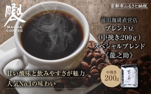 【前田珈琲】ブレンド豆 スペシャルブレンド＜龍之助＞中挽き200ｇ｜京都 コーヒー 人気ブランド コーヒー［ 京都 コーヒー 人気店 スペシャルブレンド コーヒー豆 人気 おすすめ ギフト お取り寄せ 通販 送料無料 ふるさと納税 ] 2231717 - 京都府京都市