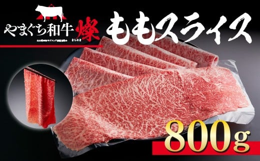 YF03 【共通返礼品】やまぐち和牛燦(きらめき)ももスライス(800g) 2297151 - 山口県光市