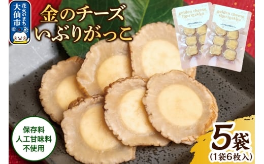 漬物 金のチーズいぶりがっこ 6枚入り×5個セット 秋田県 大仙市