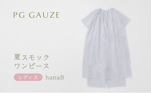 PGガーゼ 夏スモックワンピース レディス hanaB