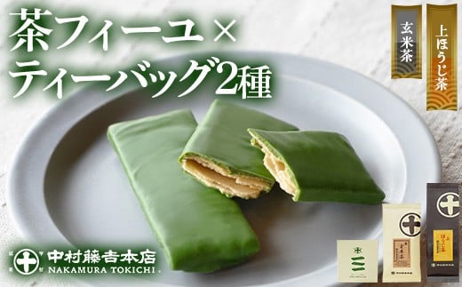 《中村藤吉本店》ほうじ茶 と 玄米茶 に重厚な抹茶の旨味の 薄焼 チョコクレープ(計3種・各1)【uj-AZ031】【中村藤吉本店】 1558114 - 京都府宇治市
