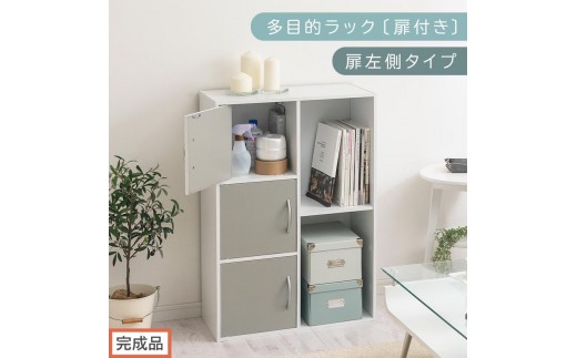 【完成品でお届け】多目的ラック〔扉付き・扉左側タイプ〕（グレー×ホワイト）2列 カラーボックス 2段 3段 扉付き A4 木製 雑誌 収納 収納棚 ラック 扉付きカラーボックス おしゃれ AKANBR920134-L-GY 2316401 - 和歌山県海南市