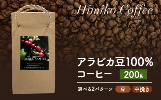 コーヒー ヒミココーヒー 豆のまま、又は挽いたタイプの中挽き 選べる2パターン 200g 標高約1,300ｍの高地で日本人女性が経営するコーヒー農園で栽培期間中農薬を使わずに栽培を行った香り高いアラビカ豆100％のコーヒー【豆】
