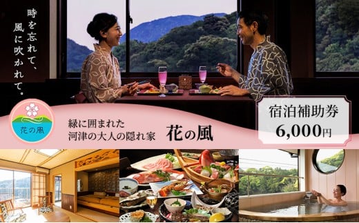 伊豆今井浜温泉 大人の隠れ宿 花の風【6,000円】宿泊補助券 全室露天風呂付客室 河津桜[№5227-0419]