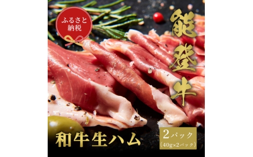 ＜和牛セレブ＞能登牛 生ハム 2P (40g×2)【1621117】 2315975 - 石川県白山市