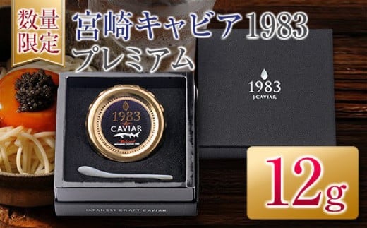 数量限定 宮崎キャビア1983 プレミアム 12g 魚卵 魚介 魚貝 国産 食品 加工品 三大珍味 黒いダイヤ 大粒 最高級 贅沢 上品 おすすめ ギフト プレゼント 贈答 贈り物 パーティー おもてなし ご褒美 お祝い 記念日 日南市 送料無料_FH6-25 218845 - 宮崎県日南市