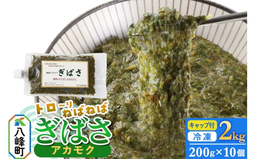 ぎばさ(アカモク) 200gキャップ付×10個 計2kg 1437267 - 秋田県八峰町