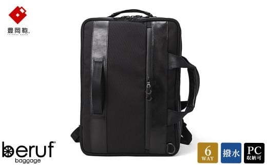 豊岡鞄 ベルーフバゲージ Urban Commuter 2x3WAY BRIEF PACK HA（ブラック）/ beruf baggage バックパック ビジネスバッグ ビジネスリュック リュックサック メンズ リュックメンズ カバン 913000 - 兵庫県豊岡市