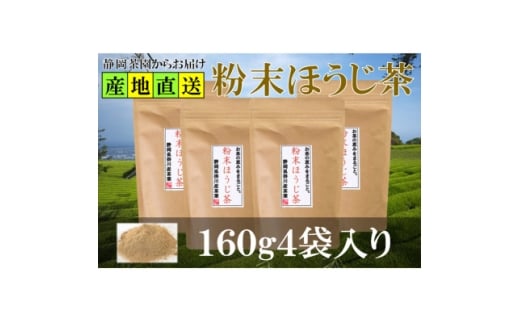 粉末ほうじ茶 160g×4袋 水出し お湯出し ほうじ茶パウダー 静岡県掛川産焙茶【1618255】 2317775 - 静岡県掛川市