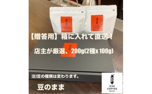 ＜贈答用＞店主が厳選スペシャルティコーヒー計200g(100g×2種) 自家焙煎珈琲 豆のまま【1651871】 2317778 - 静岡県掛川市