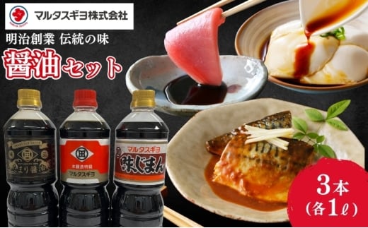 こだわり醤油調味料　3本セット　 調味料 調味料セット 醤油 醤油セット 味付け 料理 調理 和食 新潟県 新潟市