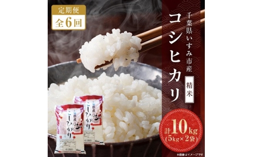 ＜発送月固定定期便＞千葉県いすみ市産コシヒカリ 10kg(5kg×2袋)全6回【4074484】