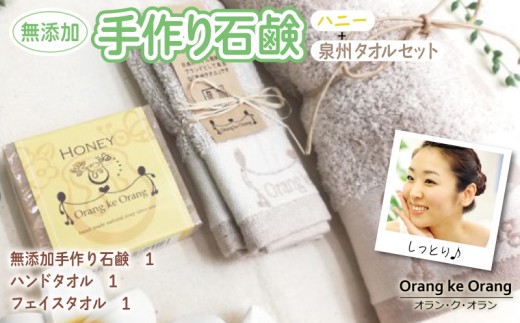 [スピード発送]無添加手作り石鹸付泉州タオルセット [ハニー]