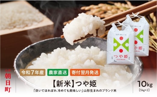 新米 つや姫 令和7年産 10kg（5kg×2袋） 精米 2025年産 こめ コメ 山形県 朝日町産 344213 - 山形県朝日町