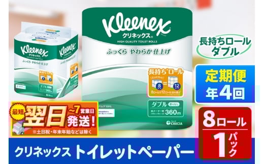 《3ヶ月ごとに4回お届け》定期便 トイレットペーパー クリネックス ダブル 長持ち 8ロール×1パック 秋田市オリジナル 最短翌日発送 1350139 - 秋田県秋田市