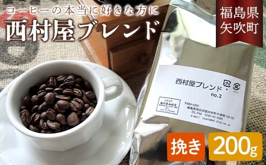 コーヒーの本当に好きな方に 西村屋ブレンド 200g コーヒー 珈琲 （挽き） F6U-199 2283392 - 福島県矢吹町
