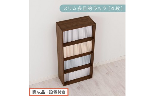 【完成品＋設置付き】スリム多目的ラック〔4段〕（ウォールナット）カラーボックス 漫画 本棚 スリム 収納 横置き 薄型 収納棚 ロータイプ ラック コミック収納 薄型本棚 コミック コミックボックス木製 本 4段 棚 AKONBR920065-0-WAL 2316368 - 和歌山県海南市
