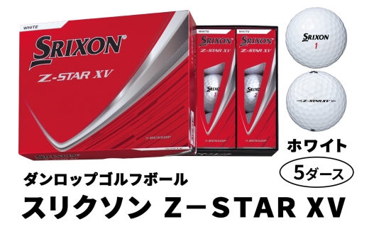 ダンロップゴルフボール 2025年モデル スリクソン Z-STAR XV 5ダース【色：ホワイト】｜60個入り 飛距離 直進性 ソフトフィール 打感 スピン系 低打出し 高スピン DUNLOP ダンロップ ふるさと [2034]